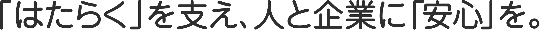 「はたらく」を支え、人と企業に「安心」を。